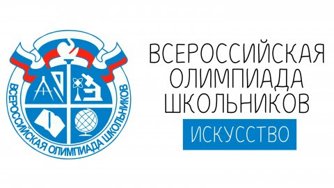 Школьный этап Всош по МХК