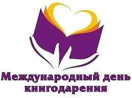 День книгодарения