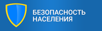 Безопасность