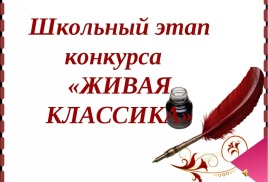 Живая классика
