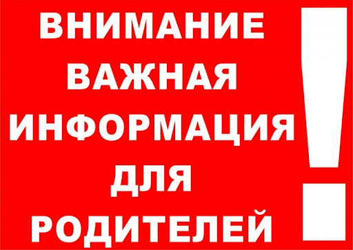 Родители, обратите внимание!!!