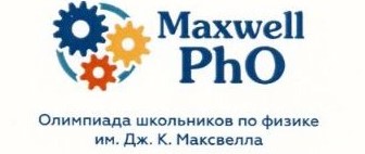 Олимпиада Максвелла