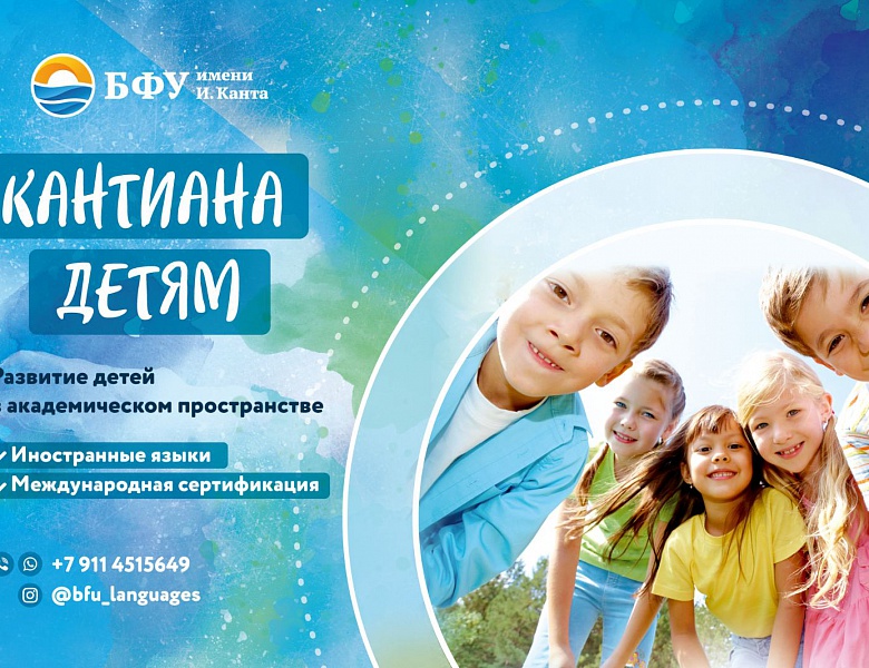 Кантиана детям