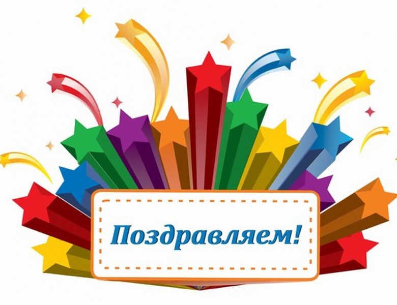 Поздравляем!!!