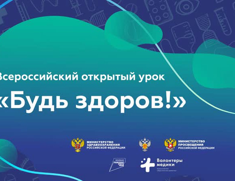 Всероссийский урок здоровья