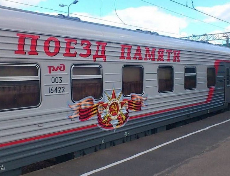 Поезд Памяти