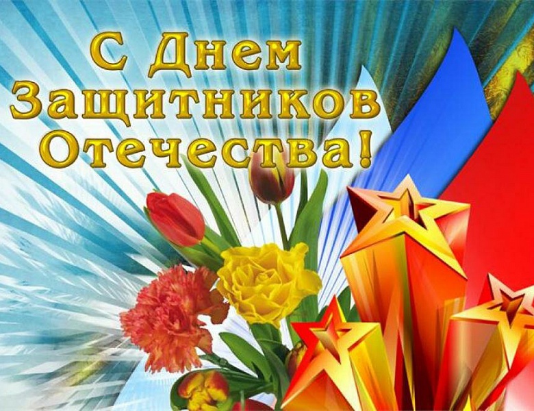 День защитника отечества
