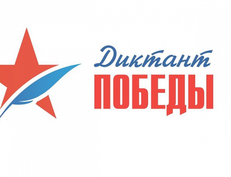 Диктант Победы
