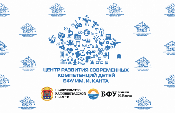 Центр развития современных компетенций детей БФУ им. И. Канта приглашает учащихся на обучение  