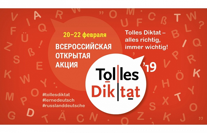 Всероссийская открытая акция «Tolles Diktat-2020»