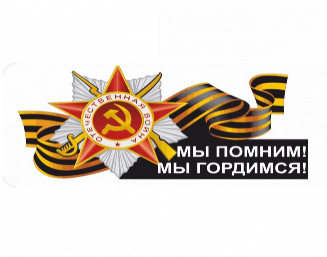 Мы помним, мы гордимся