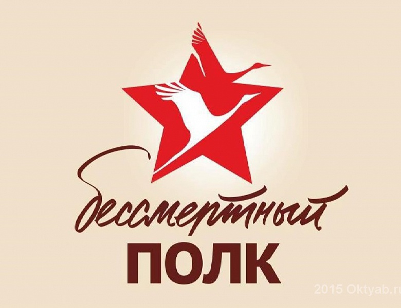 Бессмертный полк
