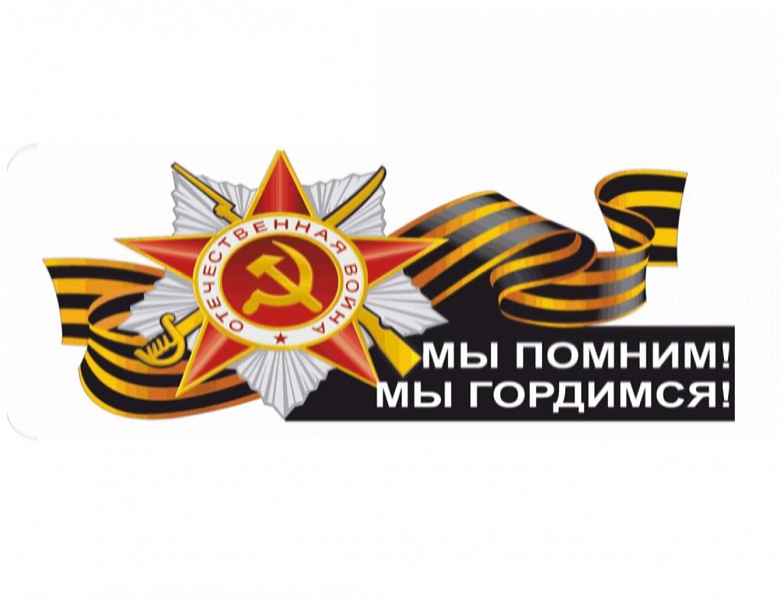 Мы помним, мы гордимся