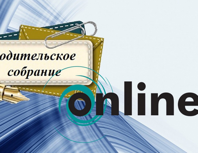 Региональное родительское собрание 21 мая 2021 года