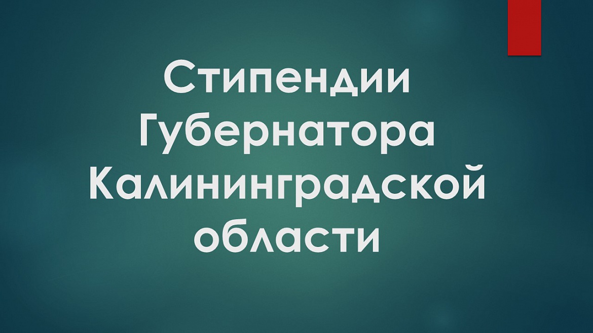Поздравляем получателей стипендии губернатора