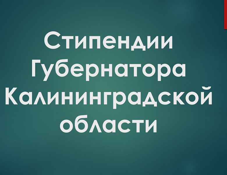 Поздравляем получателей стипендии губернатора