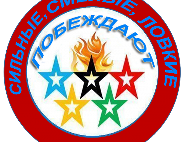 Сильные, смелые, ловкие