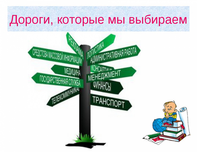 Дороги, которые мы выбираем