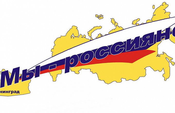 Поездка по программе "Мы - россияне"