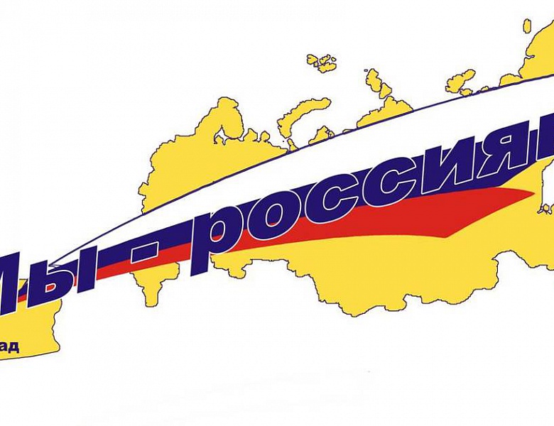 Поездка по программе "Мы - россияне"