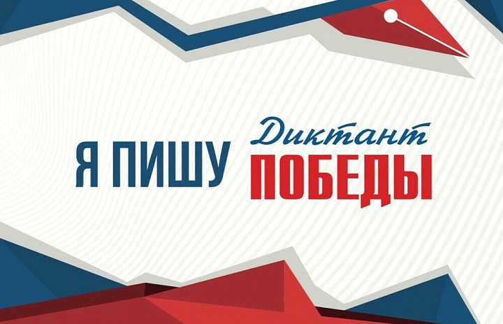 Прими участие в международной патриотической акции "Диктанте Победы"