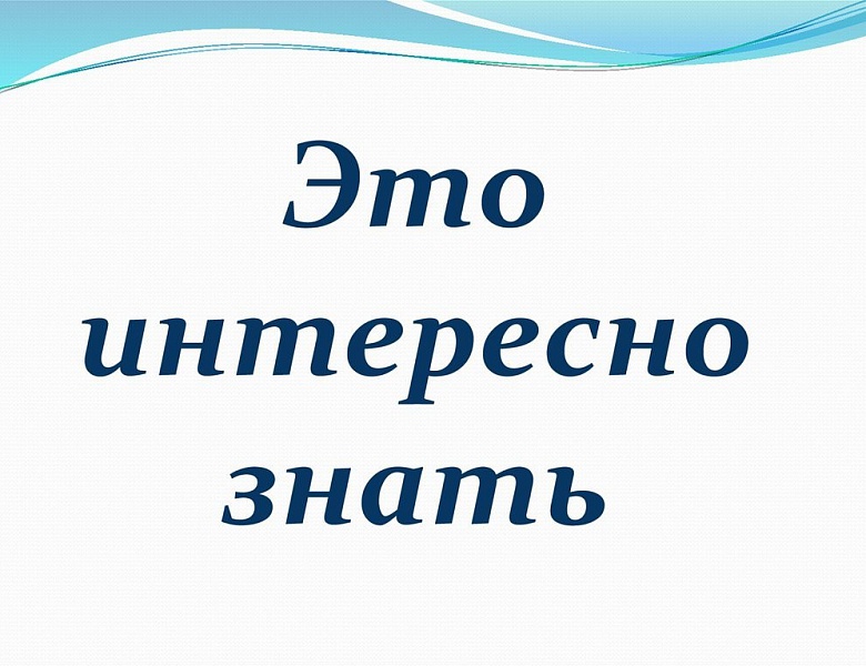 Это интересно