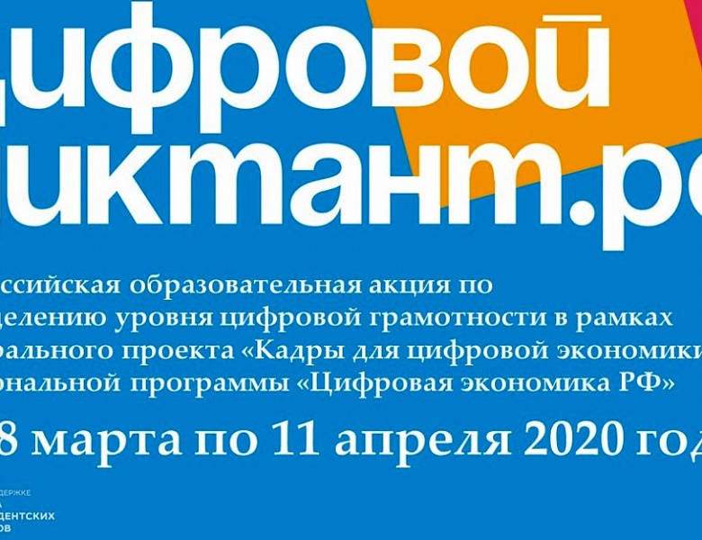 Цифровой диктант