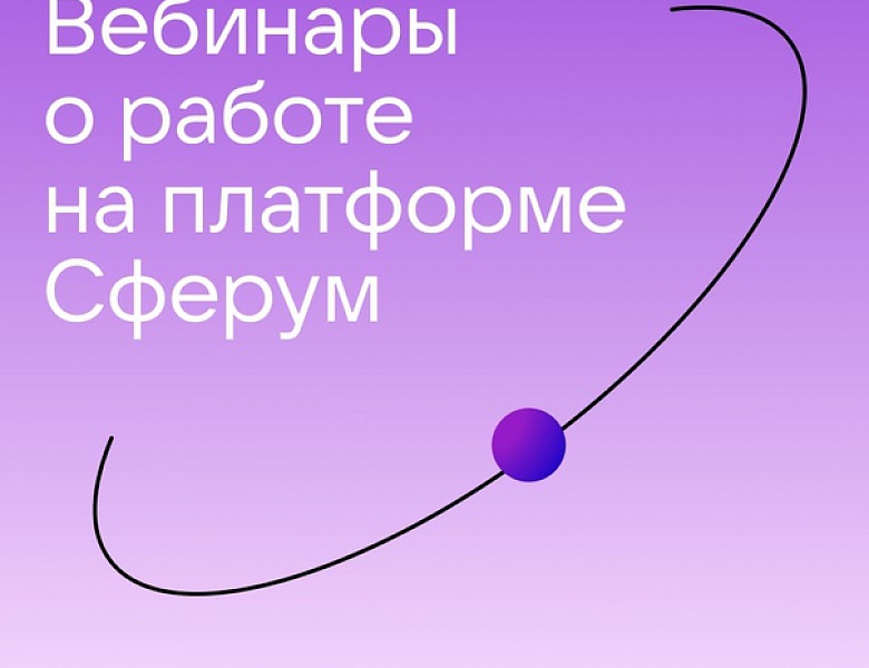 Вебинары для педагогов по главным цифровым компетенциям