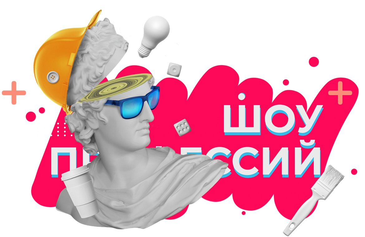 Шоу профессий